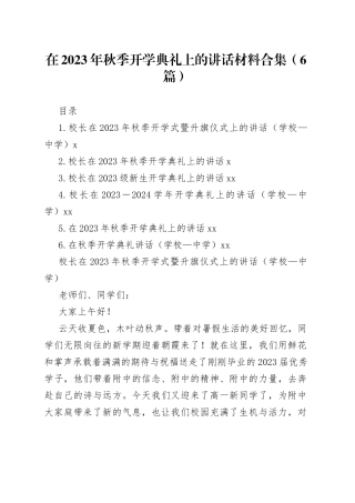 在2023年秋季开学典礼上的讲话材料合集