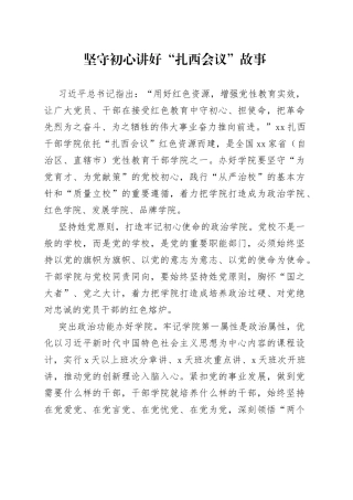 坚守初心 讲好“扎西会议”故事