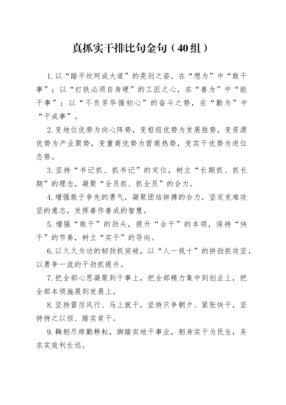 40组真抓实干排比句金句230630_第1页