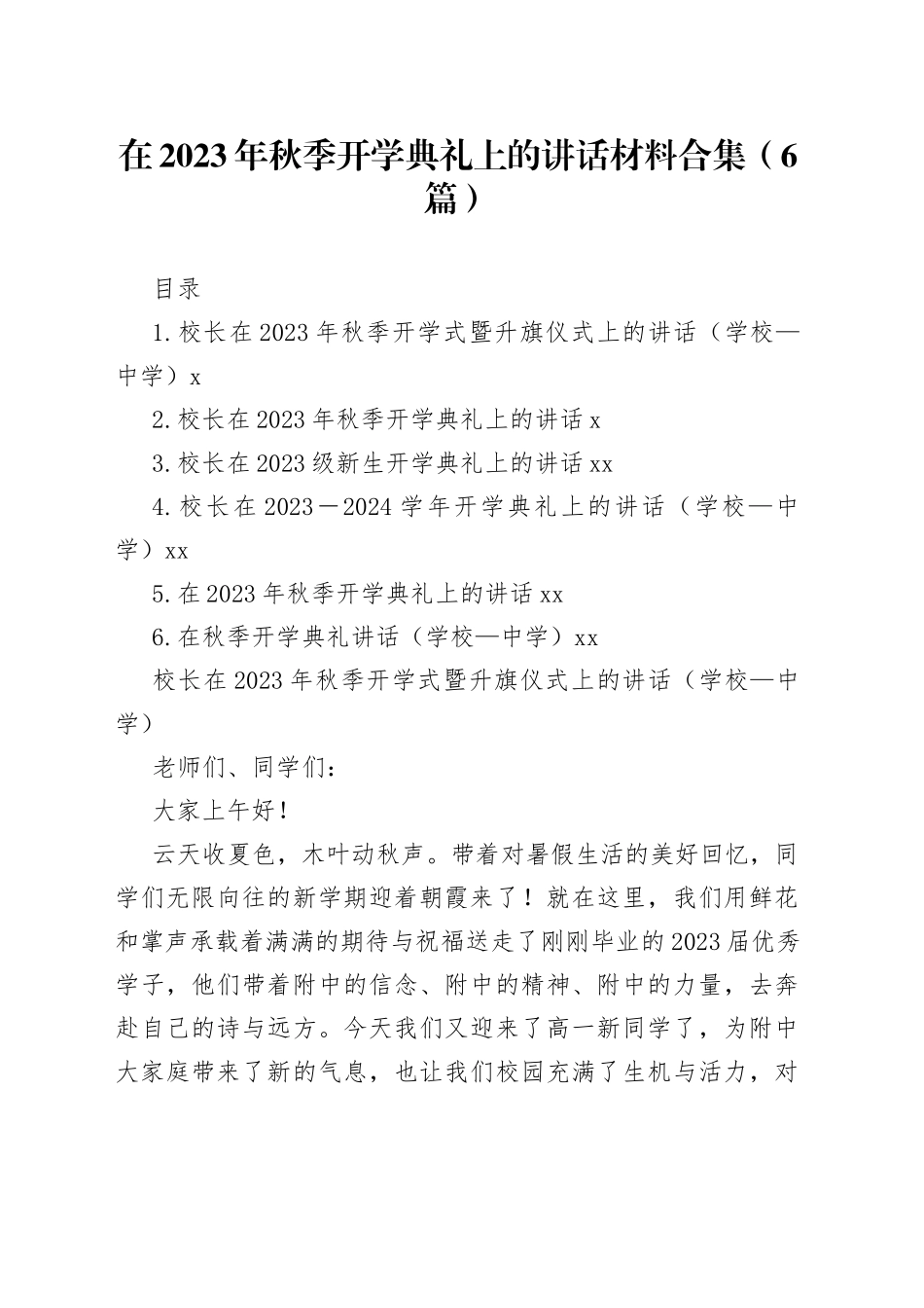 在2023年秋季开学典礼上的讲话材料合集（6篇）_第1页