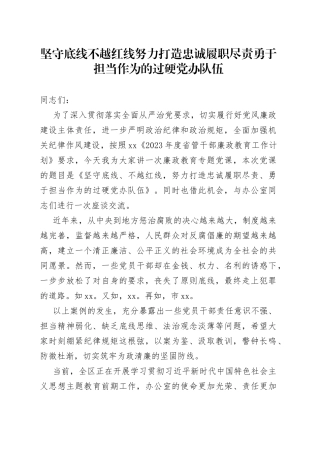 坚守底线不越红线努力打造忠诚履职尽责勇于担当作为的过硬党办队伍