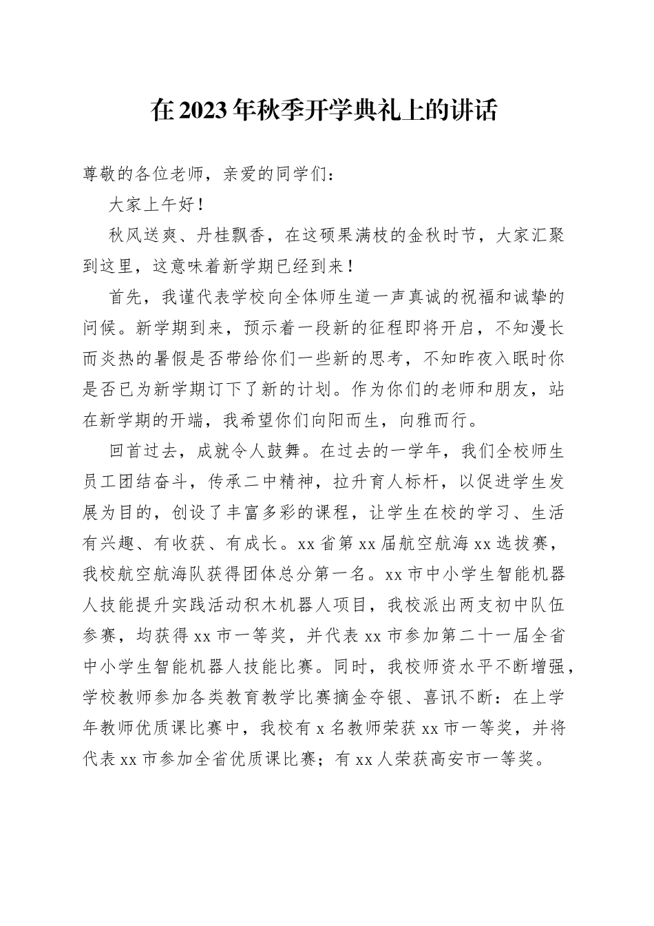 在2023年秋季开学典礼上的讲话（20230904）_第1页