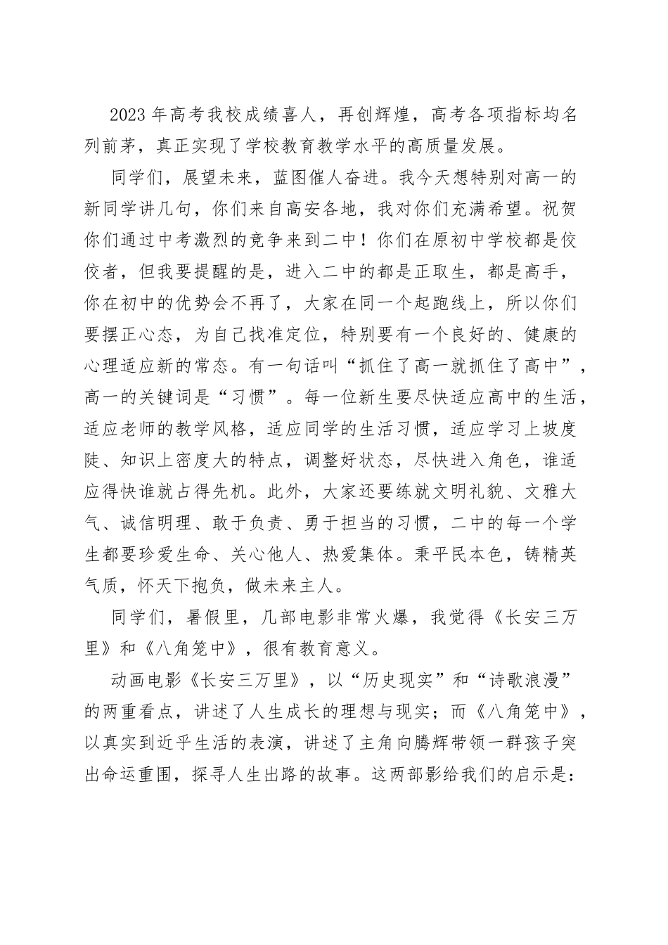 在2023年秋季开学典礼上的讲话（20230904）_第2页