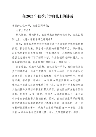 在2023年秋季开学典礼上的讲话（20230904）