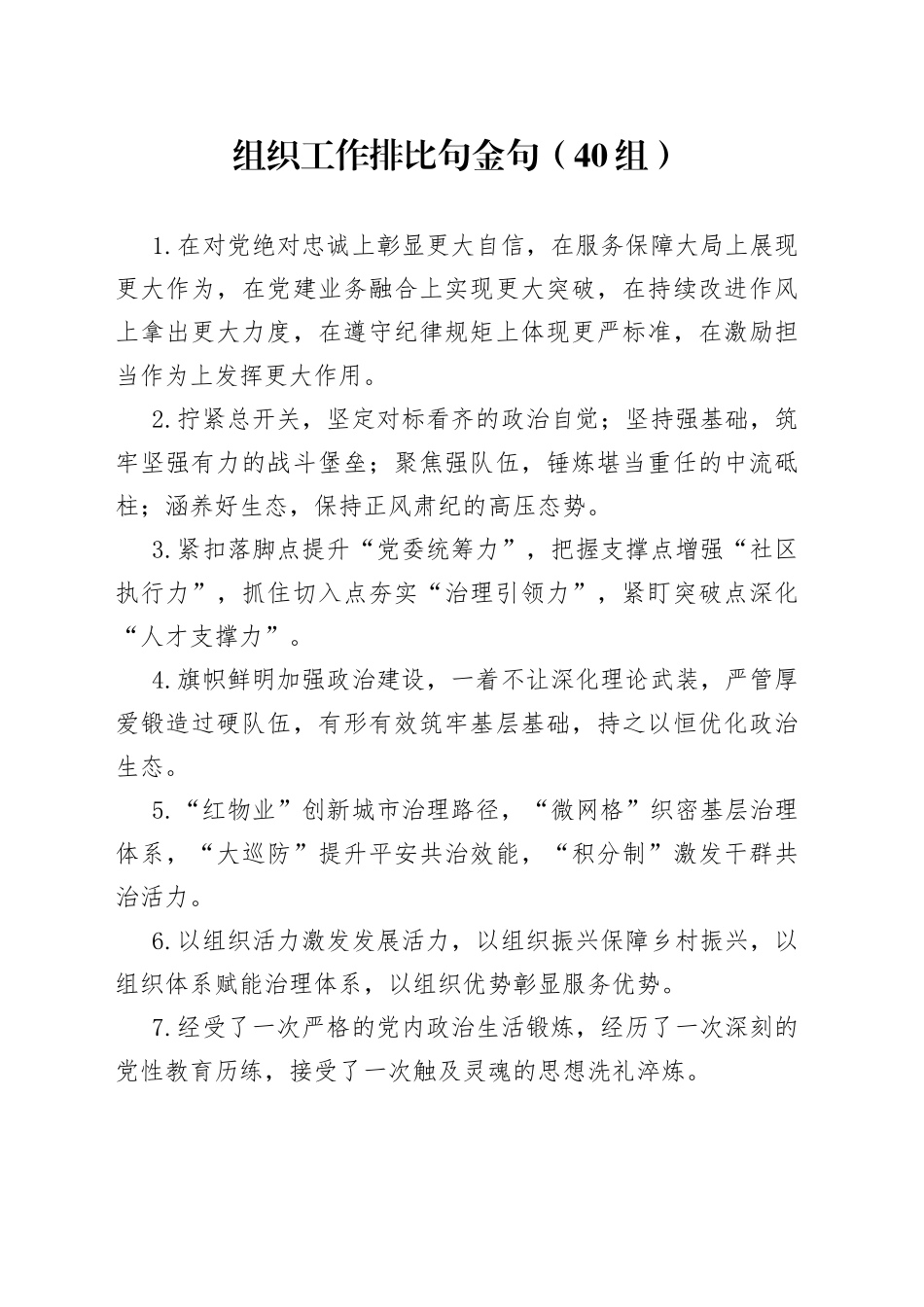 40组组织工作排比句金句230915_第1页