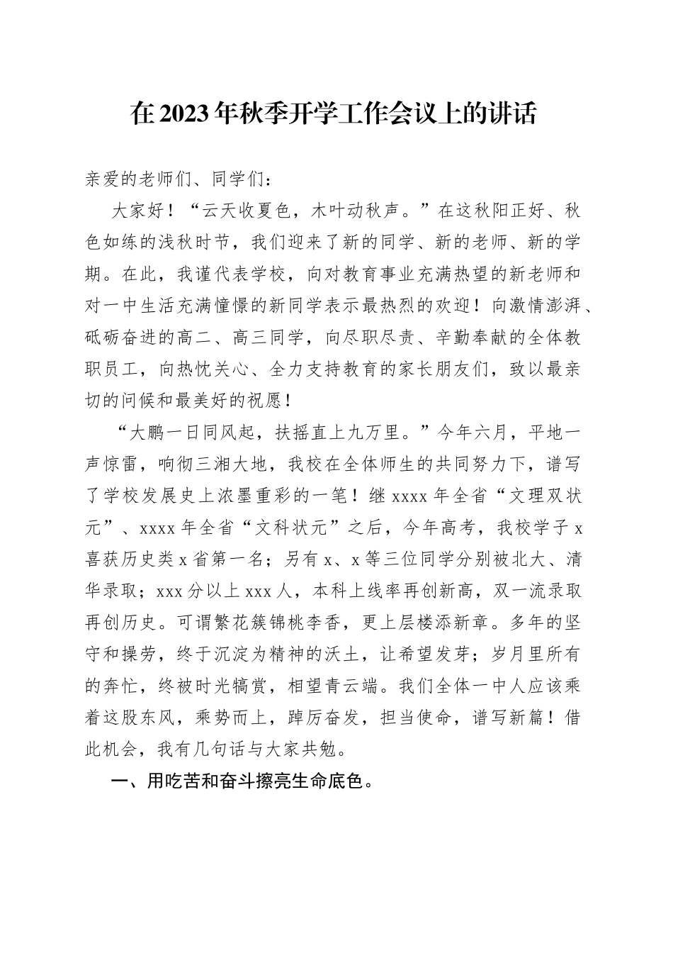 在2023年秋季开学工作会议上的讲话_第1页