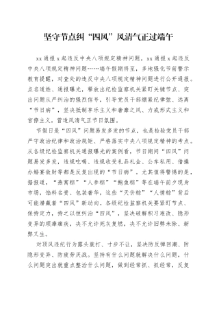 坚守节点纠“四风”风清气正过端午