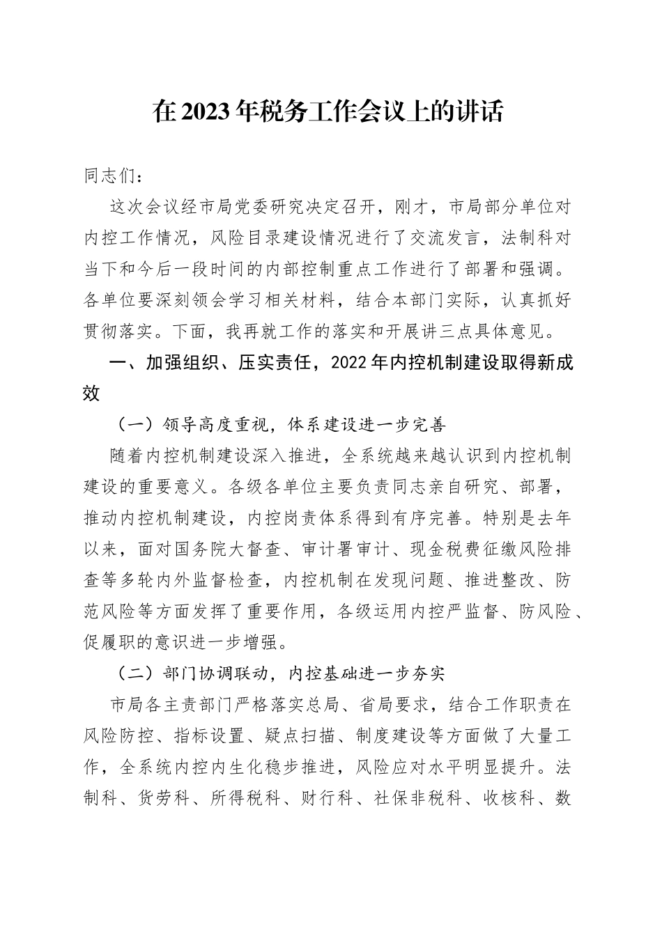 在2023年税务工作会议上的讲话_第1页