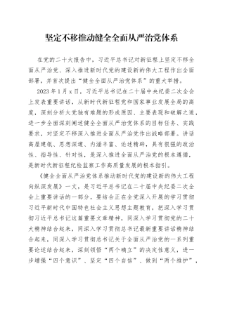 坚定不移推动健全全面从严治党体系