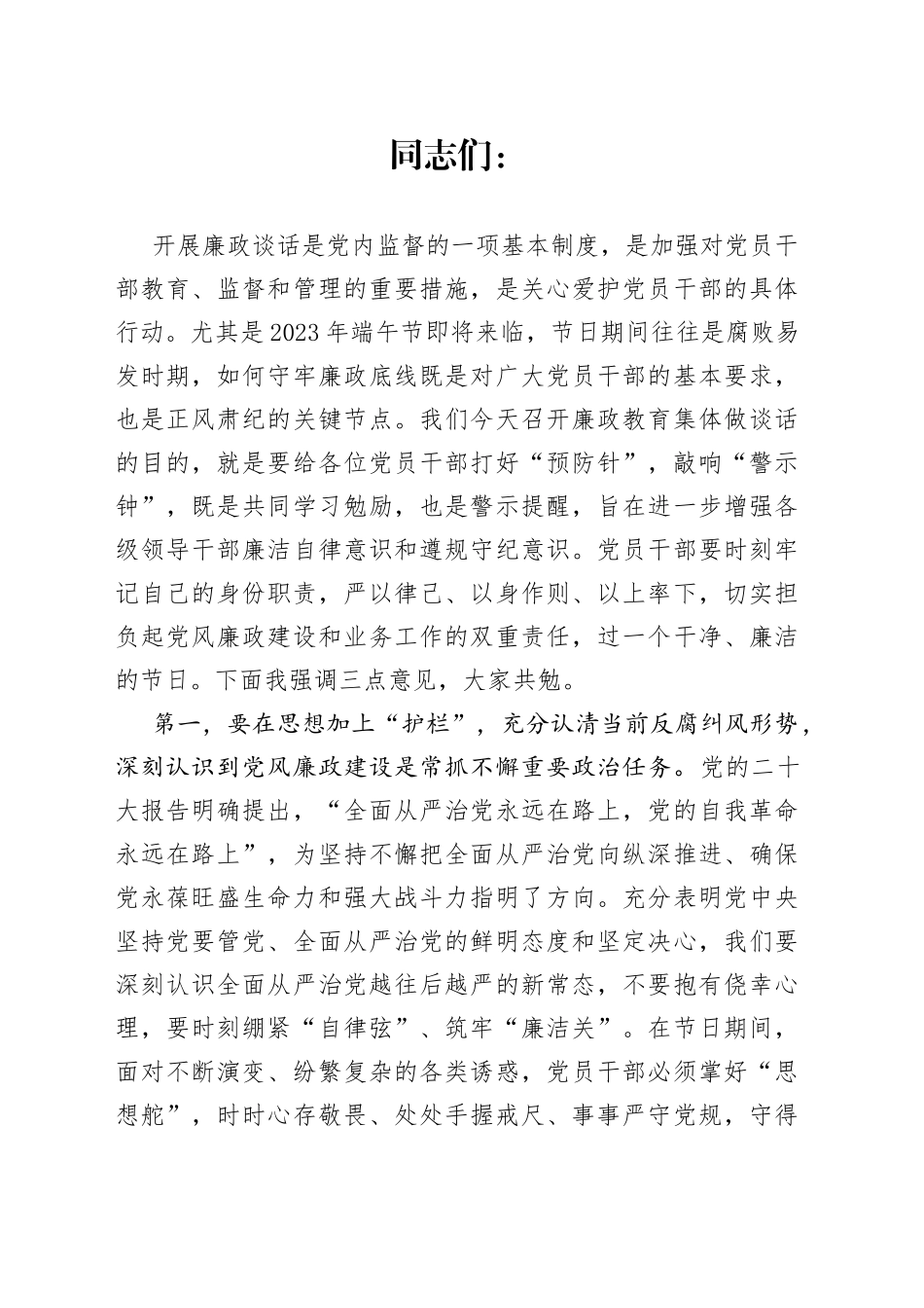 在2023年端午节前廉政教育集体谈话上的讲话_第1页