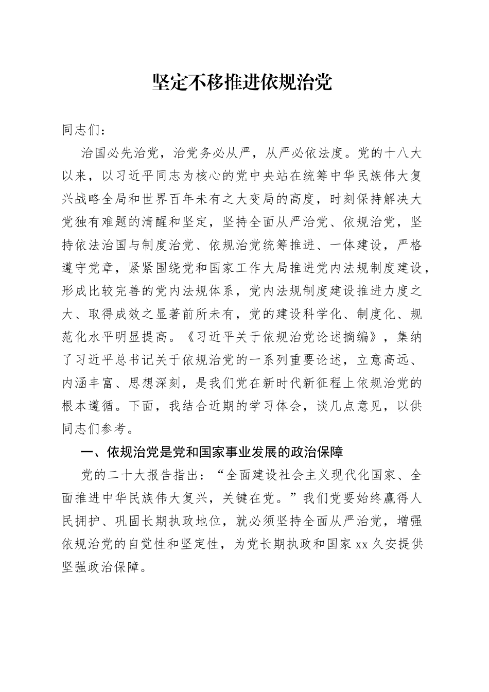 坚定不移推进依规治党_第1页