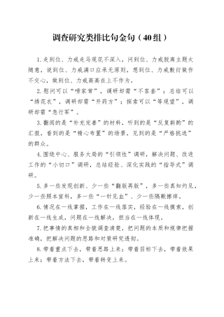 40组调查研究排比句金句230609