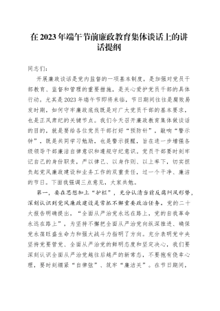 在2023年端午节前廉政教育集体谈话上的讲话提纲