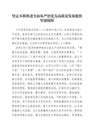 坚定不移推进全面从严治党 为高质量发展提供坚强保障