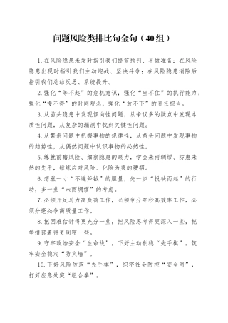 40组问题风险类排比句金句230801