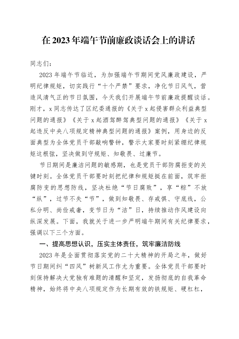 在2023年端午节前廉政谈话会上的讲话_第1页