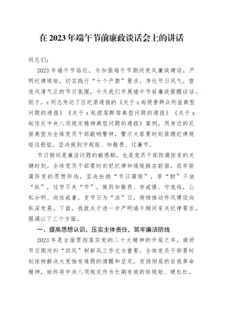 在2023年端午节前廉政谈话会上的讲话