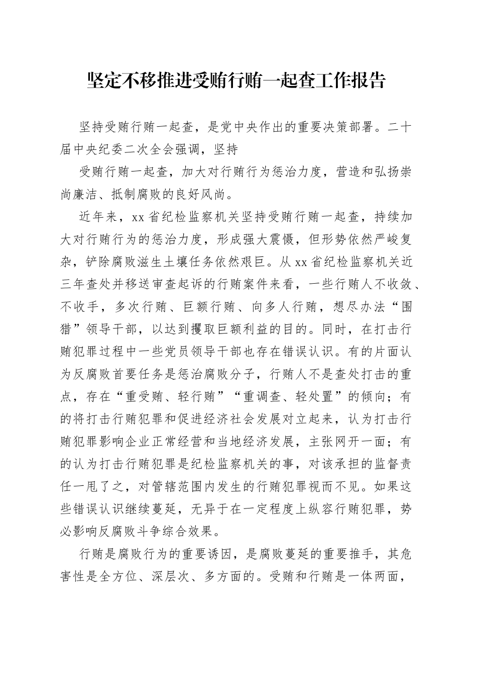 坚定不移推进受贿行贿一起查工作报告_第1页