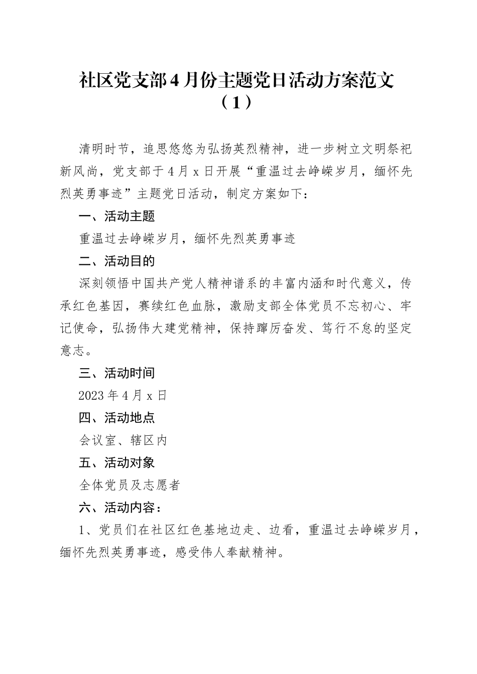 4月主题党日活动方案和总结_第1页