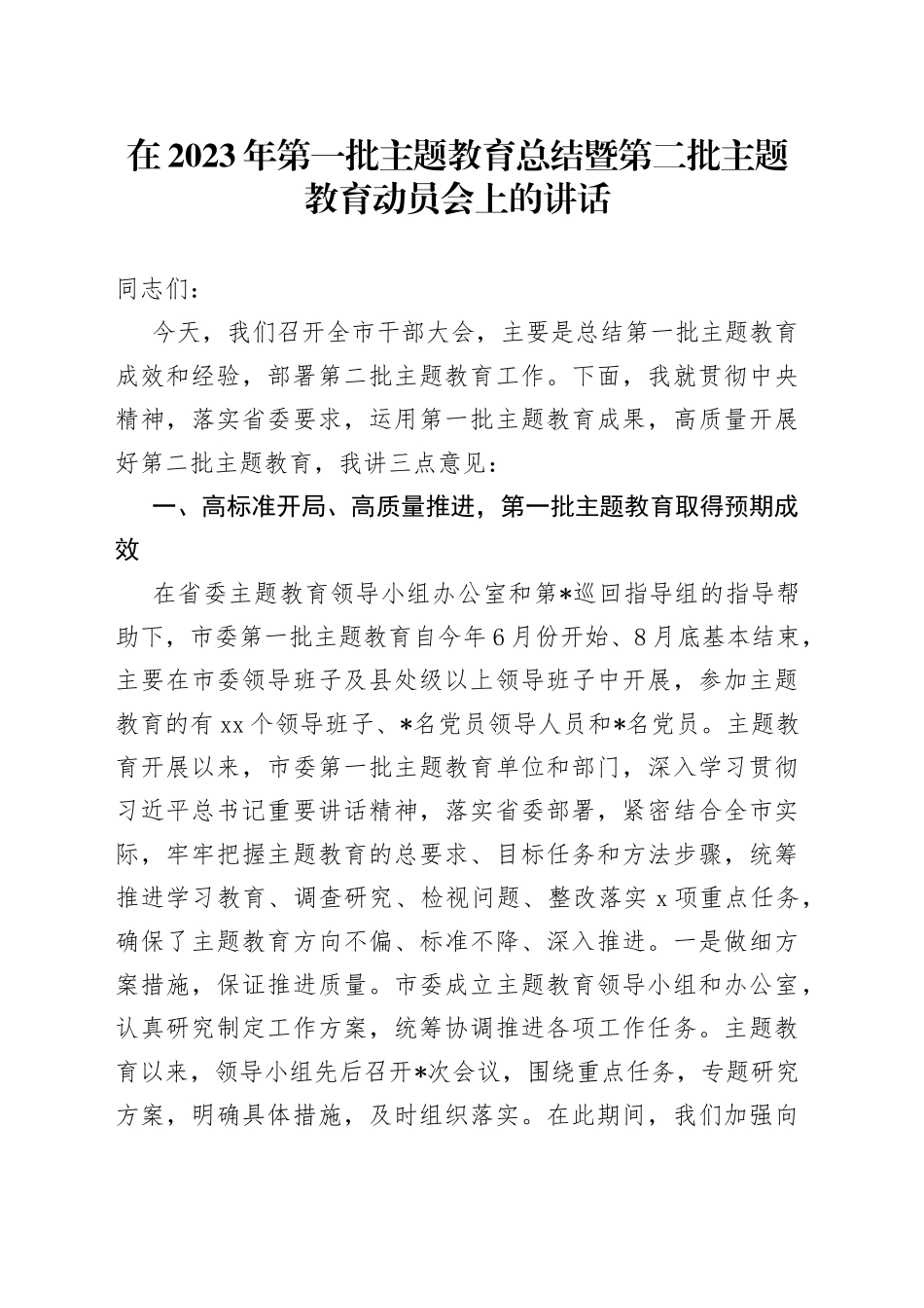 在2023年第一批主题教育总结暨第二批主题教育动员会上的讲话_第1页