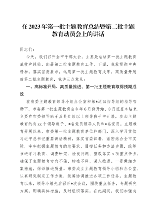 在2023年第一批主题教育总结暨第二批主题教育动员会上的讲话