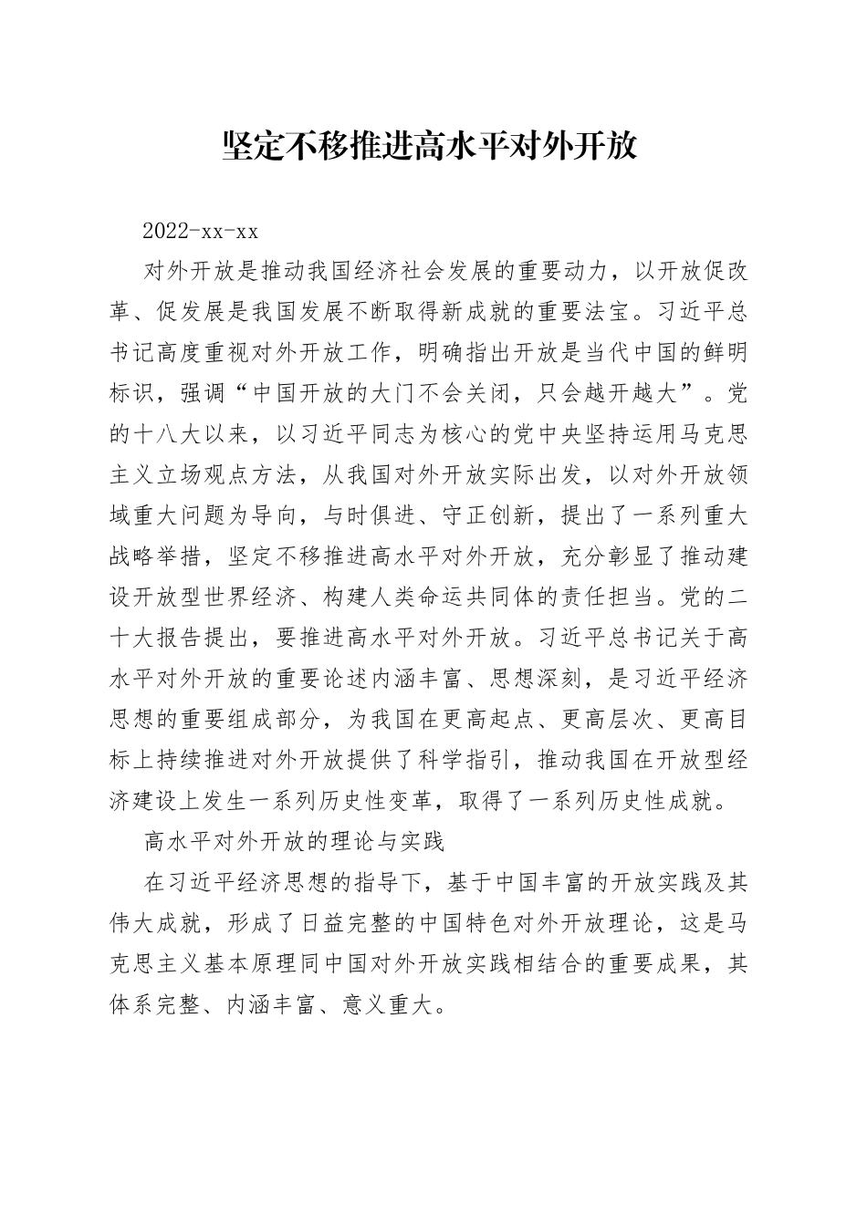 坚定不移推进高水平对外开放_第1页