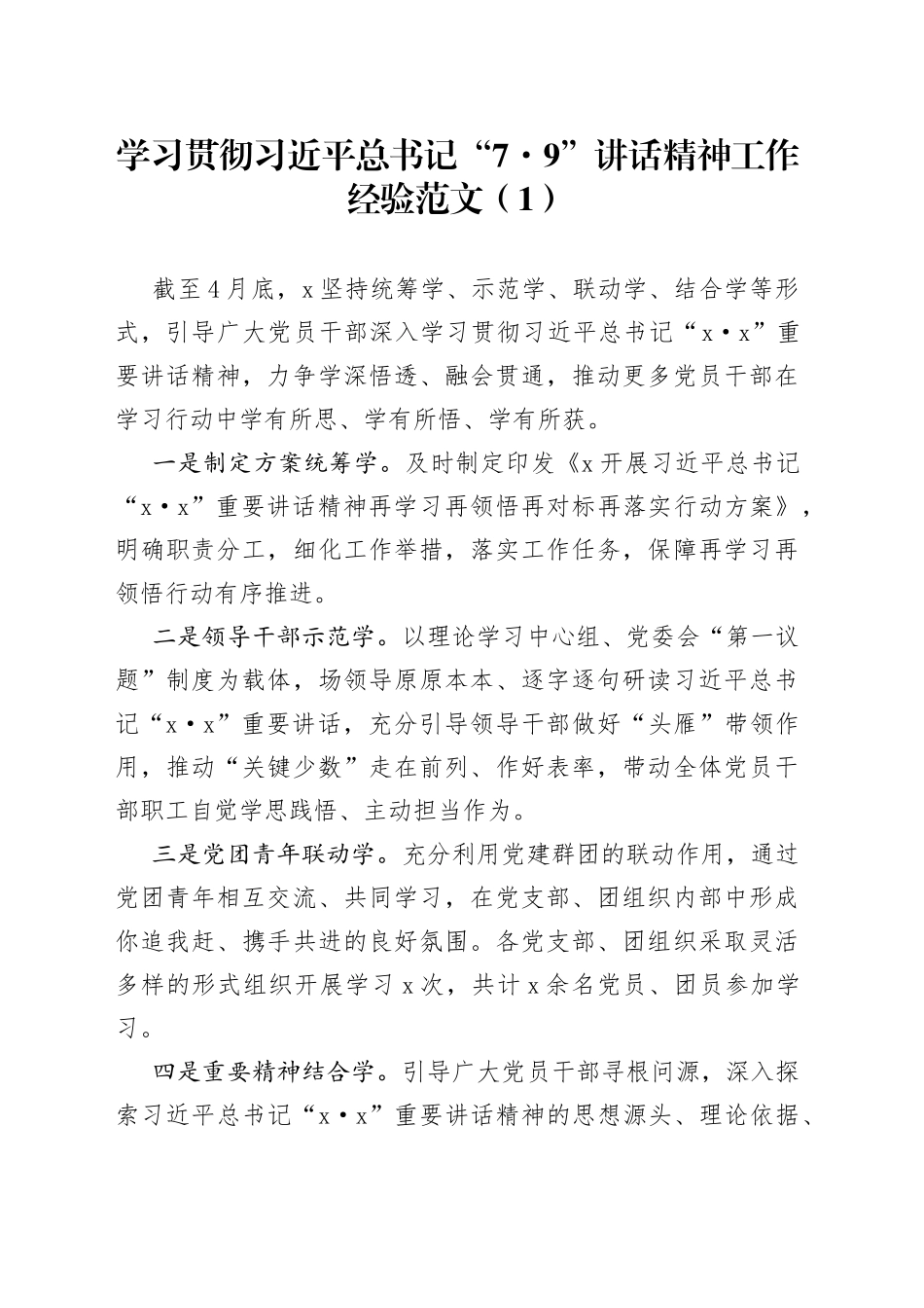 4篇x79讲话精神工作经验材料总结汇报报告_第1页