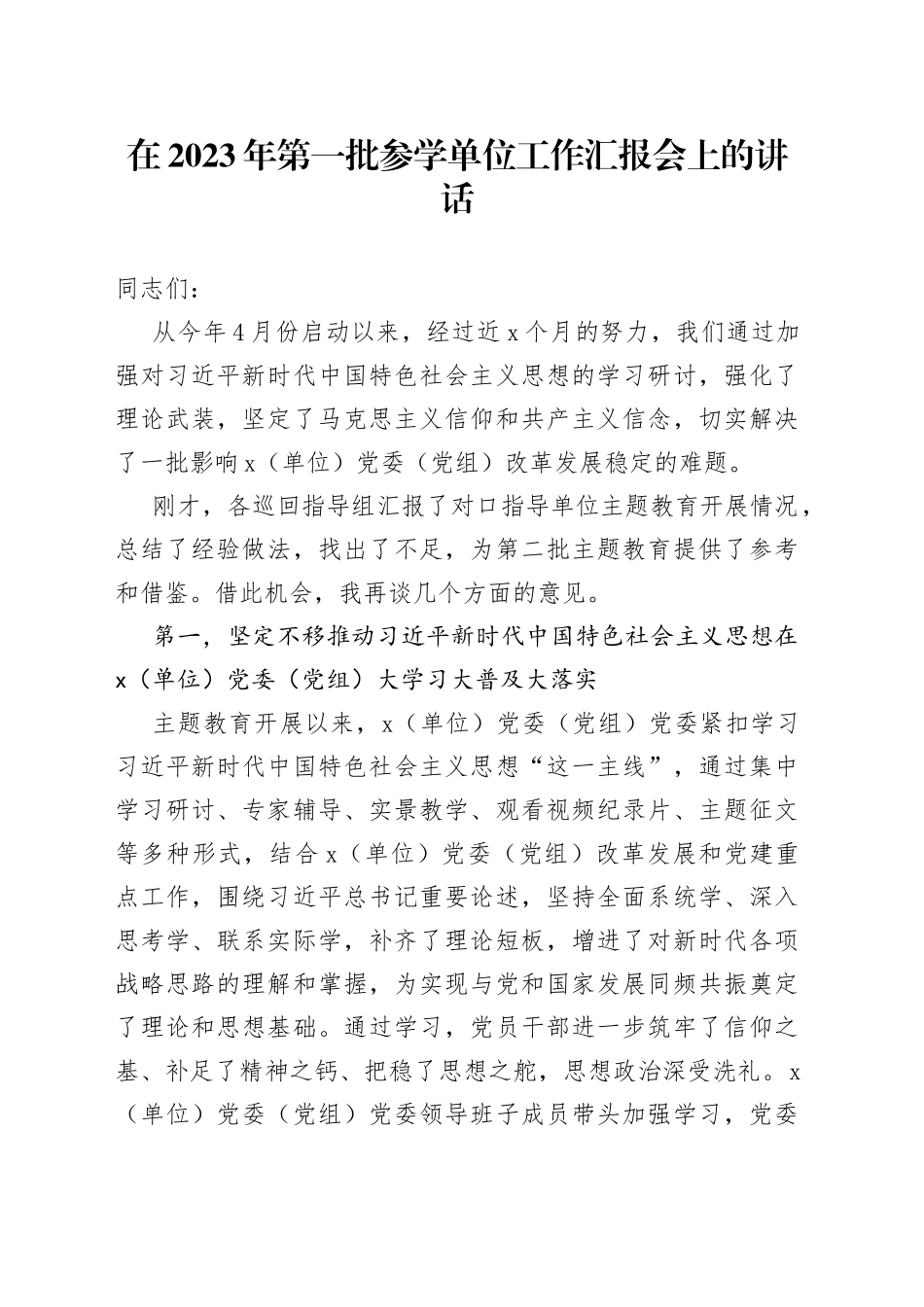 在2023年第一批参学单位工作汇报会上的讲话_第1页