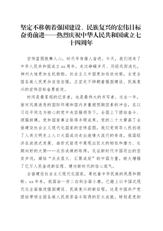 坚定不移朝着强国建设、民族复兴的宏伟目标奋勇前进——热烈庆祝中华人民共和国成立七十四周年