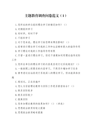 4篇主题教育调查问卷