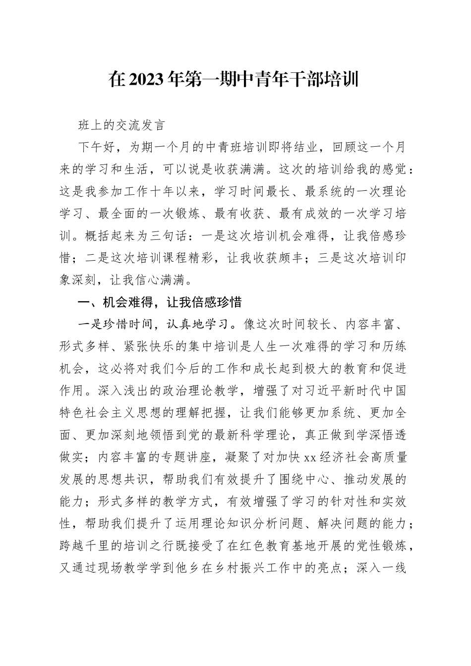在2023年第一期中青年干部培训班上的交流发言_第1页