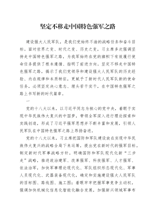 坚定不移走中国特色强军之路