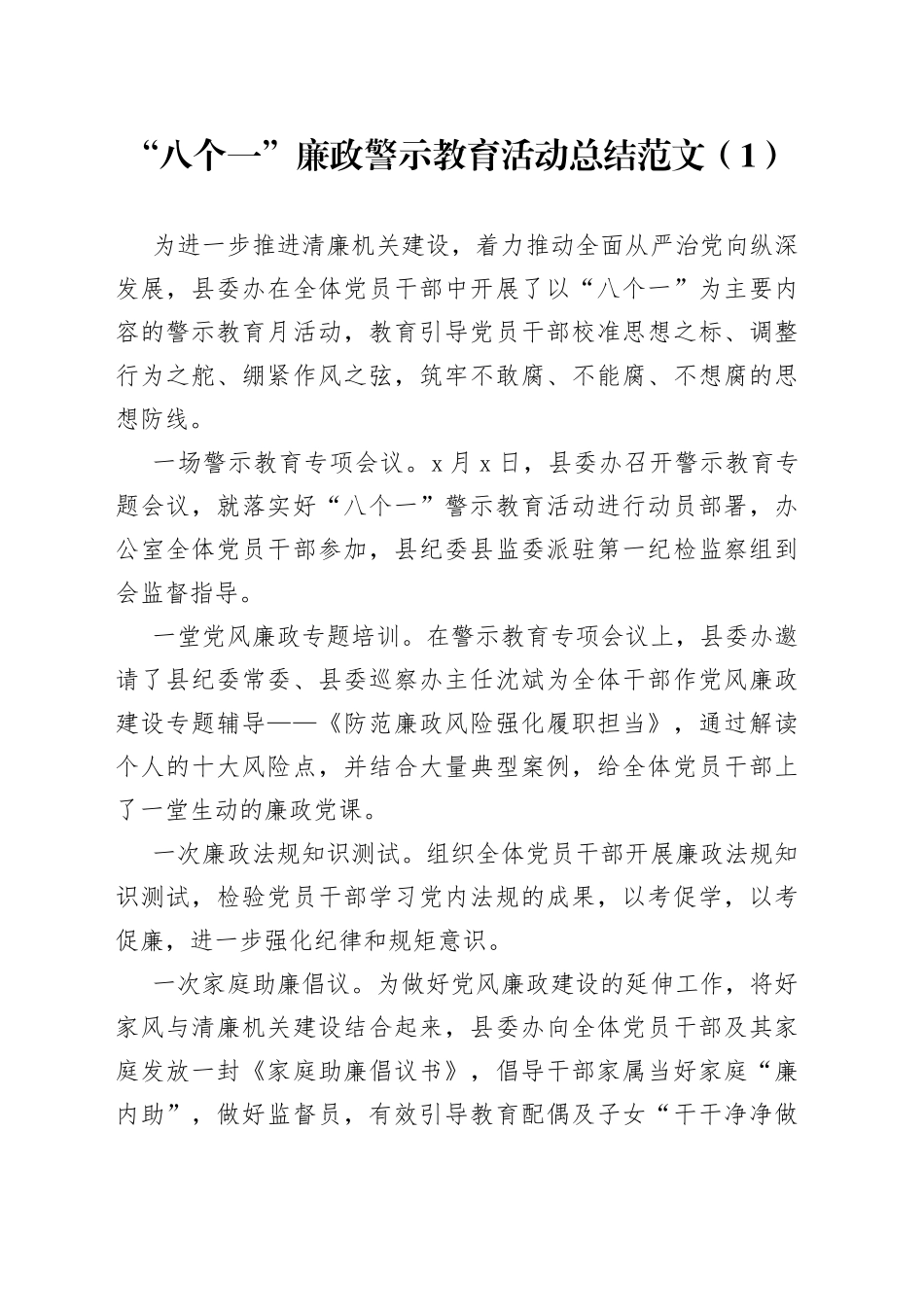 4篇八个一廉政警示教育活动总结工作汇报报告_第1页