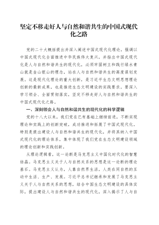 坚定不移走好人与自然和谐共生的中国式现代化之路