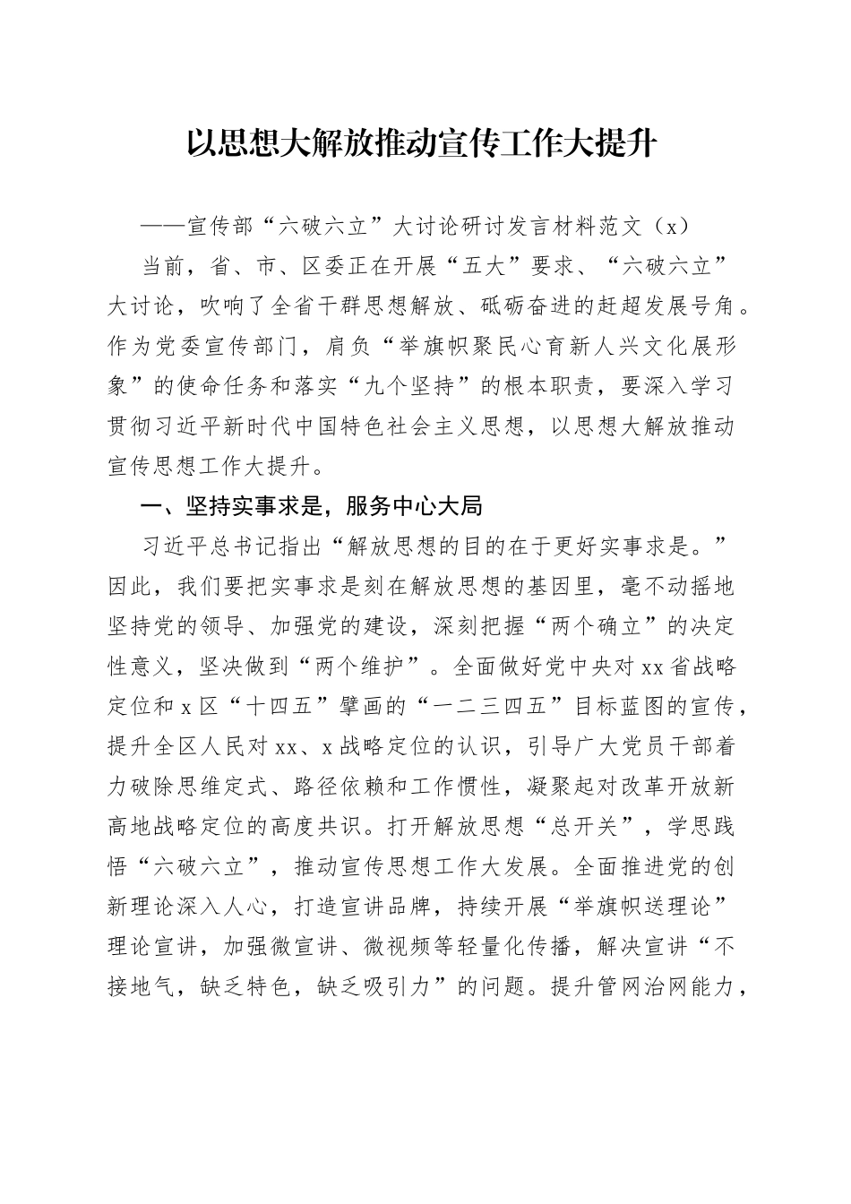 4篇六破六立大讨论研讨发言材料宣传部乡镇街道市场监管司法单位思想大解放学习心得体会_第1页