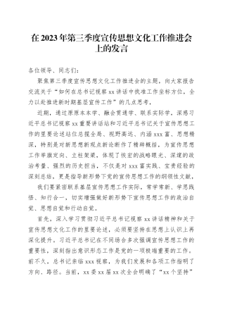 在2023年第三季度宣传思想文化工作推进会上的发言