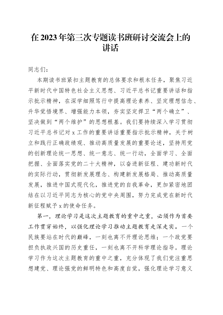 在2023年第三次专题读书班研讨交流会上的讲话_第1页