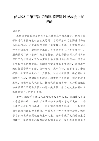 在2023年第三次专题读书班研讨交流会上的讲话
