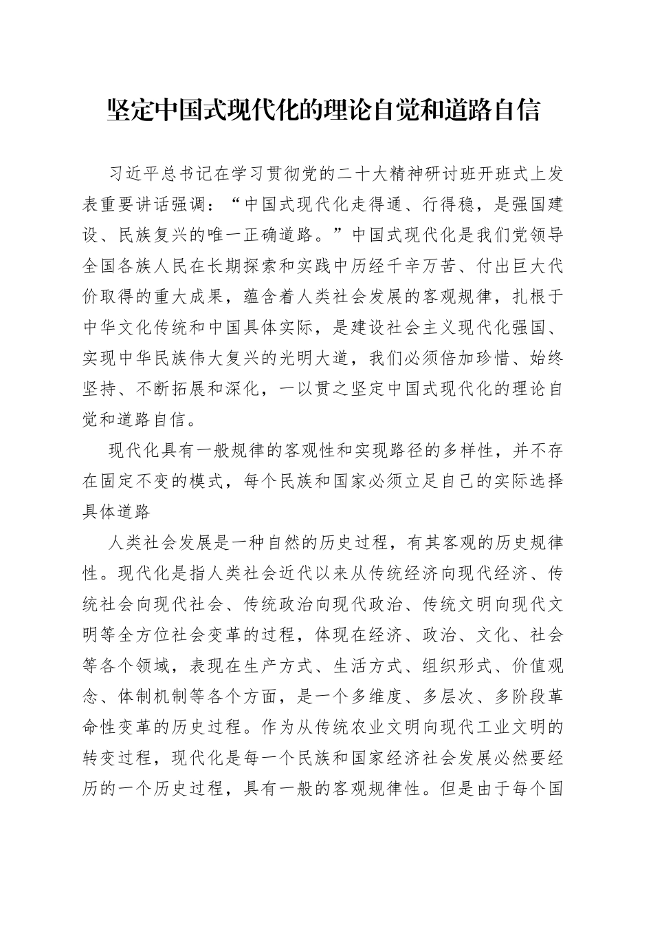 坚定中国式现代化的理论自觉和道路自信_第1页