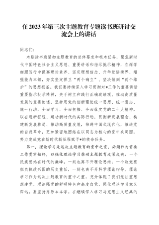 在2023年第三次主题教育专题读书班研讨交流会上的讲话
