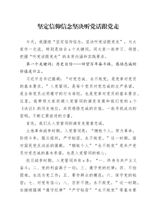 坚定信仰信念坚决听党话跟党走