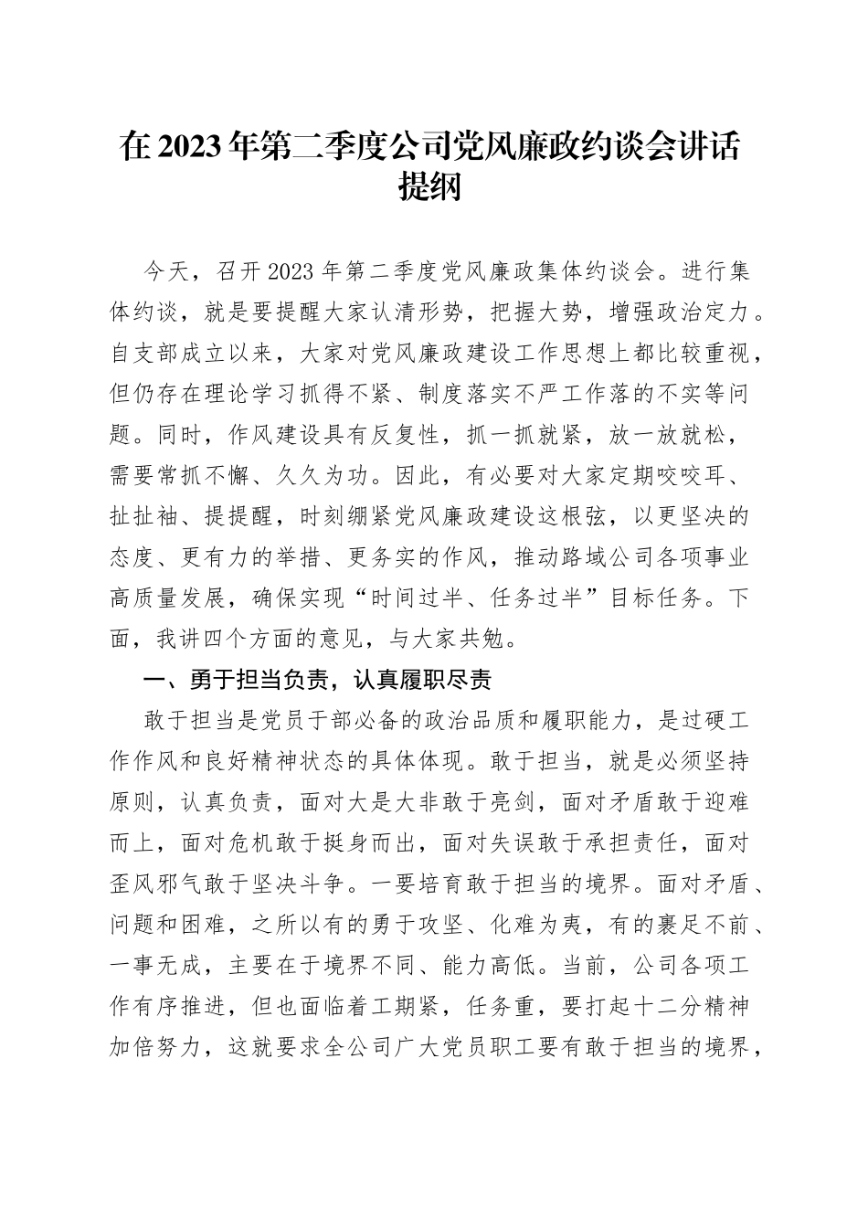 在2023年第二季度公司党风廉政约谈会讲话提纲_第1页