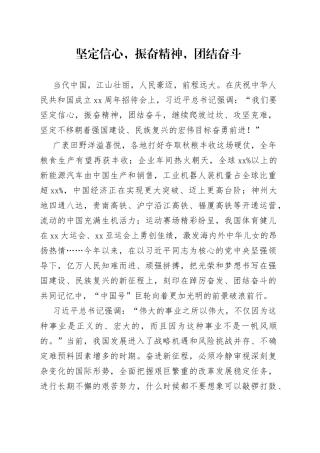 坚定信心，振奋精神，团结奋斗