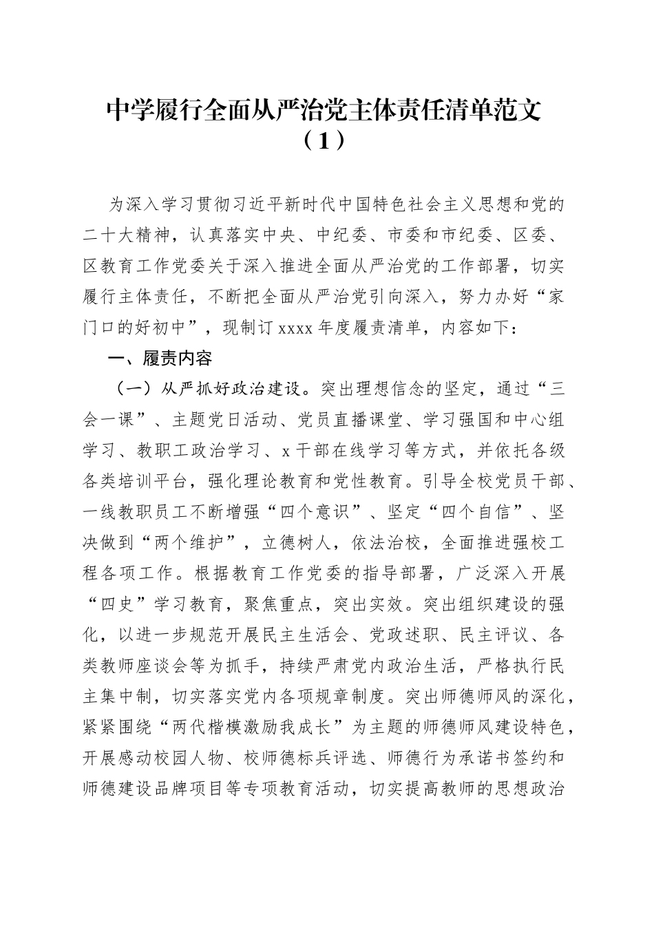 4篇学校全面从严治党主体责任清单2308_第1页