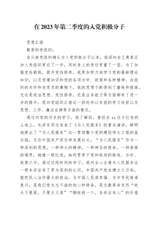 在2023年第二季度的入党积极分子思想汇报