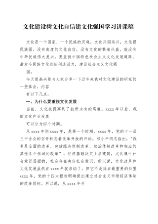 坚定四个自信文化建设树文化自信建文化强国学习讲课稿