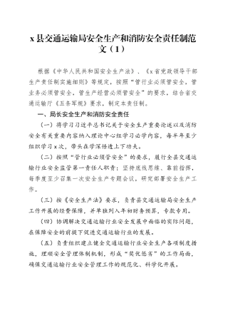 4篇安全生产和消防安全工作责任制度交通运输局民政局学校