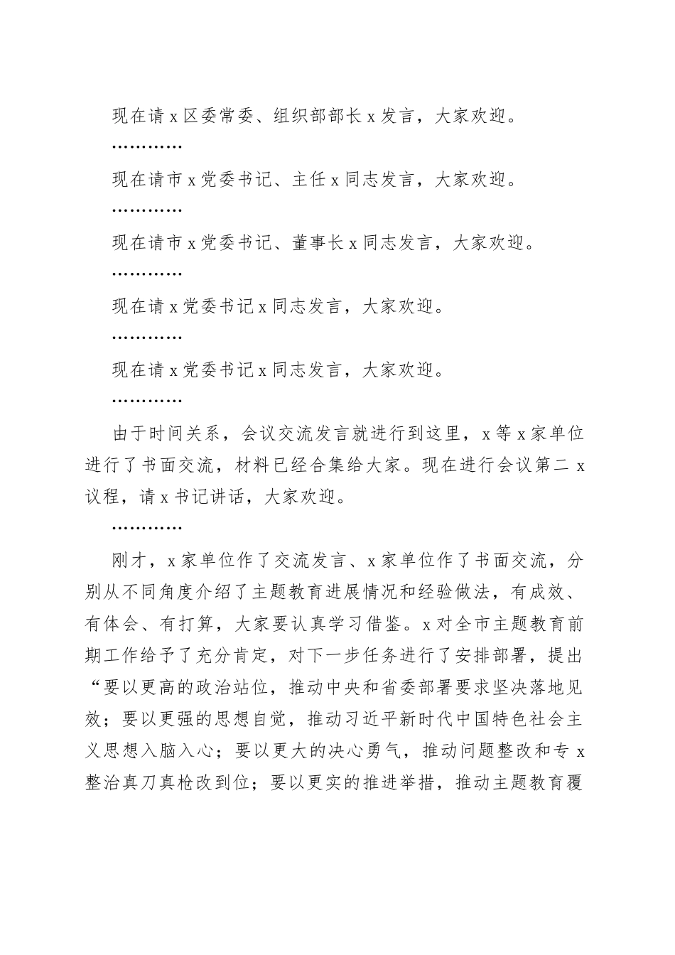 在2023年第二批主题教育工作启动会上的主持词_第2页