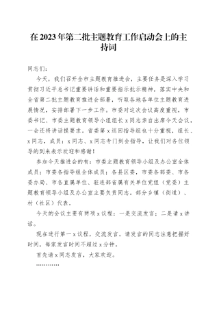 在2023年第二批主题教育工作启动会上的主持词