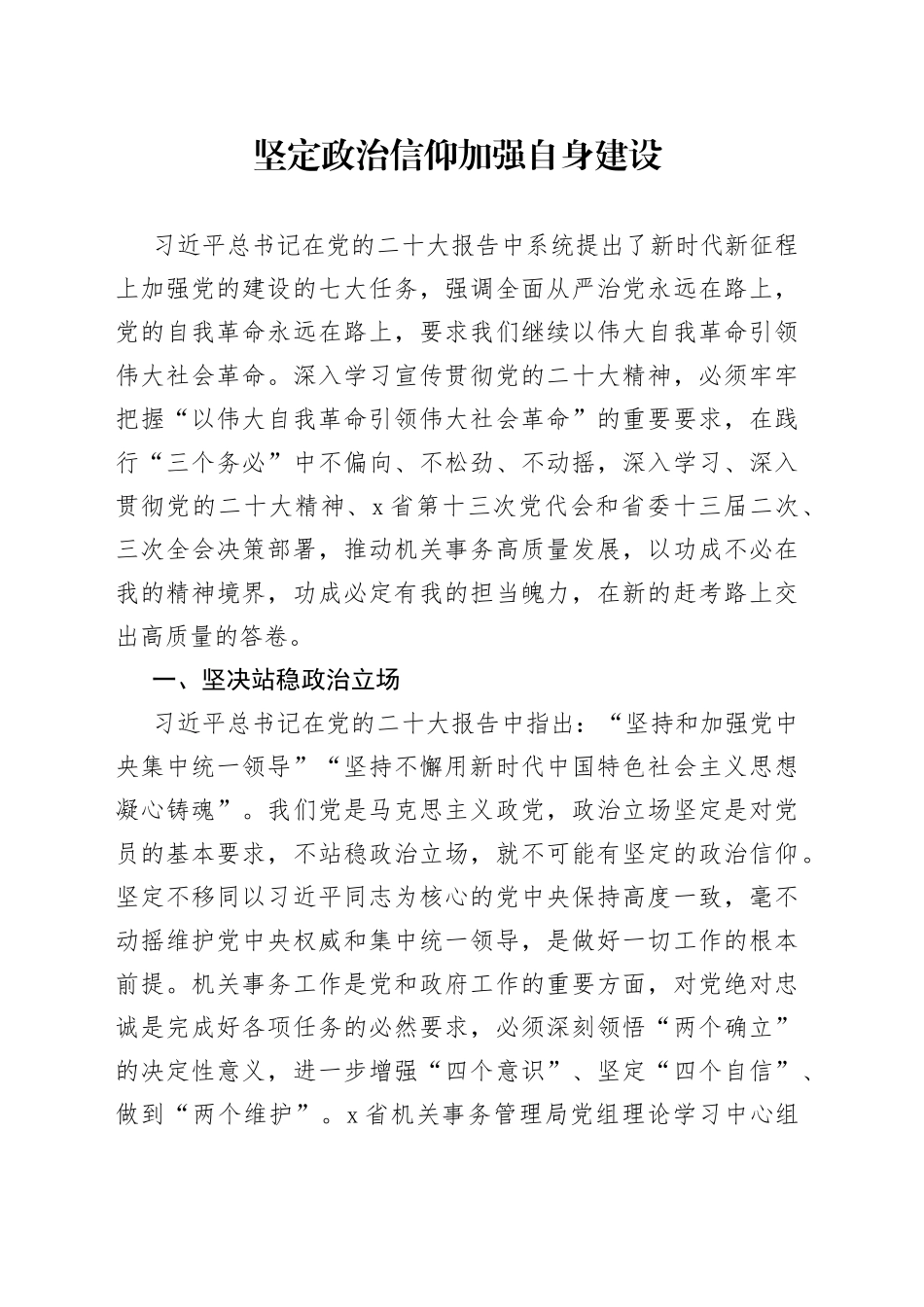 坚定政治信仰 加强自身建设_第1页